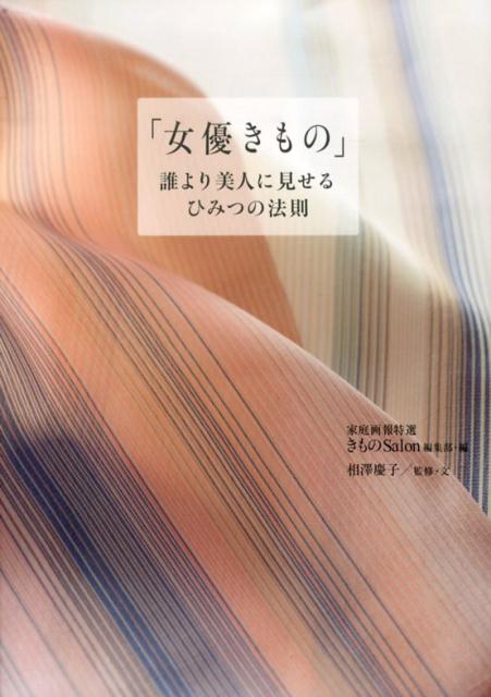 【中古】「女優きもの」誰より美人に見せる、ひみつの法則 /世界文化社/きものSalon編集部（単行本）