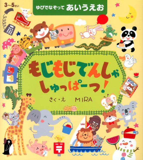 【中古】もじもじでんしゃしゅっぱ-つ！ ゆびでなぞってあいうえお /世界文化社/Mira（単行本）