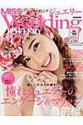 【中古】MISSウエディングジュエリー（2015）（ムック）