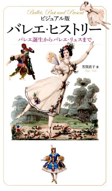 【中古】バレエ・ヒストリ- バレエ誕生からバレエ・リュスまで /世界文化社/芳賀直子（単行本）