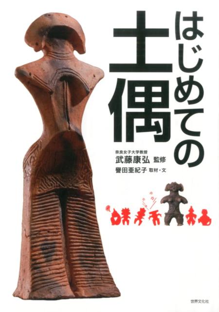 【中古】はじめての土偶 /世界文化社/譽田亜紀子（単行本）