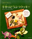 【中古】かわいい!おいしい!手作りどうぶつクッキ-/世界文化社/臼田亜也子(単行本)