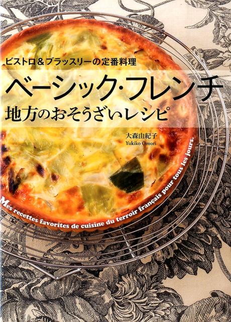 【中古】ベ-シック・フレンチ地方のおそうざいレシピ ビストロ＆ブラッスリ-の定番料理 /世界文化社/大森由紀子（単行本）
