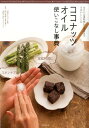 【中古】ココナッツオイル使いこなし事典 毎日の定番料理から美容まで生活のレシピ72 /世界文化社/対馬ルリ子(単行本)