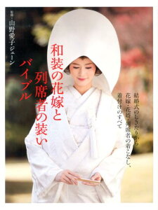 【中古】和装の花嫁と列席者の装いバイブル /世界文化社/山野愛子ジェ-ン(単行本)