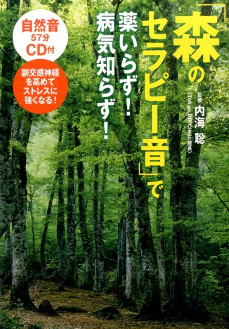 【中古】「森のセラピ-音」で薬いらず！病気知らず！ /世界文化社/内海聡（単行本）