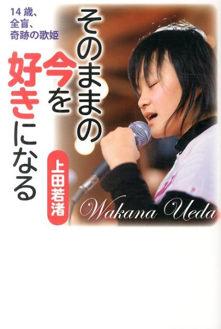 【中古】そのままの今を好きになる 14歳、全盲、奇跡の歌姫 /世界文化社/上田若渚（単行本）