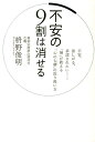 【中古】不安の9割は消せる 不安、欲しがる、承認されたい…「禅」が教える「心の /世界文化社/枡野俊明(単行本)