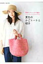 【中古】夏色のかごト-トと帽子 簡単テクニックで編む /世界文化社(ムック)