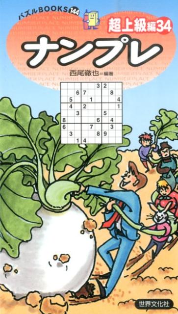 【中古】ナンプレ 超上級編　34/世界文化社/西尾徹也（新書）
