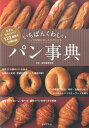 【中古】いちばんくわしいパン事典 パンの知識と楽しみ方がわかる /世界文化社/東京製菓学校(単行本)