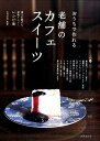 【中古】おうちで作れる老舗のカフェスイ-ツ 愛され続けた看板メニュ-レシピ集 /世界文化社/山村光春(単行本)