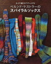 【中古】ベルンド・ケストラ-のスパイラルソックス まっすぐ編むだけでフィットする /世界文化社/ベルンド・ケストラ-(単行本)