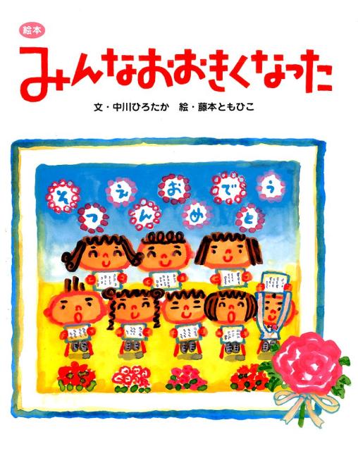 ◆◆◆カバーに傷みがあります。中古ですので多少の使用感がありますが、品質には十分に注意して販売しております。迅速・丁寧な発送を心がけております。【毎日発送】 商品状態 著者名 中川ひろたか、藤本ともひこ 出版社名 世界文化社 発売日 2015年03月 ISBN 9784418158034