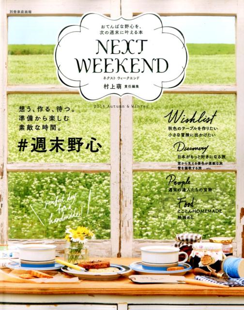 【中古】NEXT　WEEKEND ＃週末野心　おてんばな野心を、次の週末に叶える本 2016　Autumn　＆　W /世界文化社/村上萌（ムック）