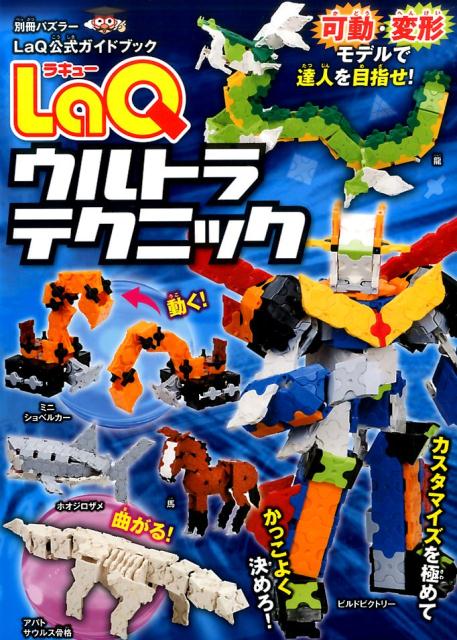 【中古】LaQウルトラテクニック /世界文化社/浅川直樹（ムック）
