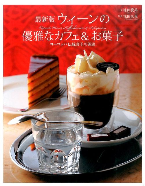 【中古】ウィ-ンの優雅なカフェ＆お菓子 ヨ-ロッパ伝統菓子の源流 最新版/世界文化社/池田愛美（単行本）