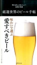 【中古】厳選世界のビ-ル手帖 知ればもっとおいしい!食通の常識 /世界文化社/日本ビアジャ-ナリスト協会(単行本)