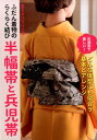 【中古】ふだん着物のらくらく結び半幅帯と兵児帯 /世界文化社/オハラリエコ(単行本)