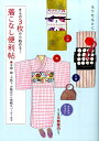 【中古】きもの3枚から始める!着こなし便利帖 木綿・紬・小紋で、お散歩から気軽なパ-ティまで /世界文化社/もりたもとこ(単行本)