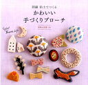 【中古】かわいい手づくりブロ-チ 刺繍粘土でつくる /世界文化社(単行本)