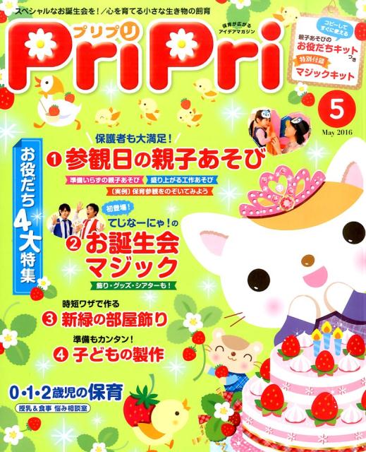 【中古】プリプリ5月号 2016年5月号 /世界文化社（単行本）