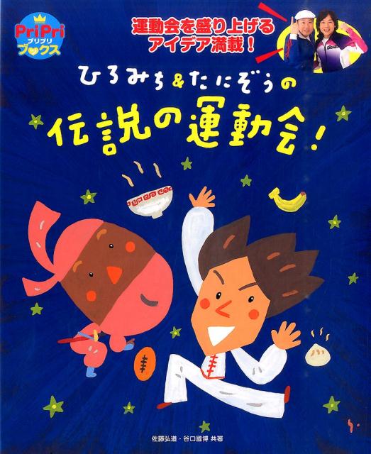 【中古】ひろみち＆たにぞうの伝説の運動会！ 運動会を盛り上げるアイデア満載！/世界文化社/佐藤弘道（単行本）