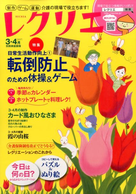 【中古】レクリエ 高齢者介護をサポ-トするレクリエ-ション情報誌 2017 3・4月 /世界文化社（ムック）