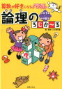 【中古】算数が好きになるパズル論理のろじか〜る 小学1年〜小学6年/世界文化社/算数パズル開発室(単行本)