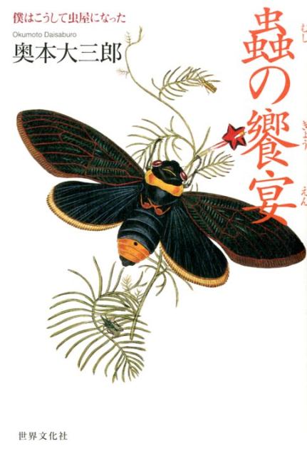 【中古】蟲の饗宴 僕はこうして虫屋になった/世界文化社/奥本大三郎（単行本）