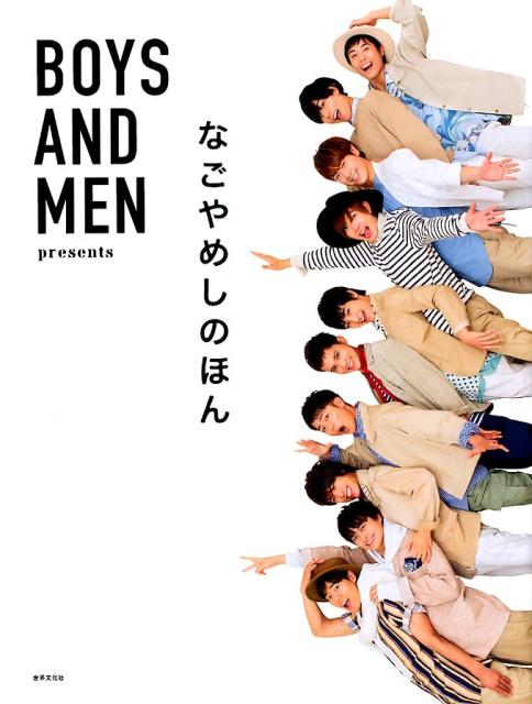 【中古】BOYS AND MEN Presents なごやめしのほん（単行本）