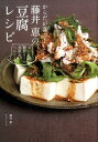 【中古】からだが喜ぶ!藤井恵の豆腐レシピ おいしい糖質オフで美肌&ヘルシ- /世界文化社/藤井恵(単行本)