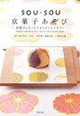【中古】SOU・SOU京菓子あそび 和菓子になったテキスタイルデザイン /世界文化社/SOU・SOU(単行本)