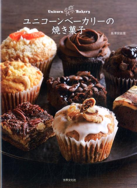 【中古】ユニコ-ンベ-カリ-の焼き菓子 /世界文化社/島澤安從里（単行本）