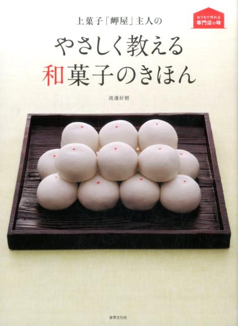 【中古】上菓子「岬屋」主人のやさしく教える和菓子のきほん /世界文化社/渡邊好樹（単行本）