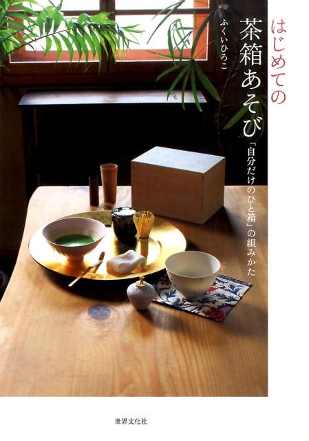 【中古】はじめての茶箱あそび 「自分だけのひと箱」の組みかた /世界文化社/ふくいひろこ（単行本）