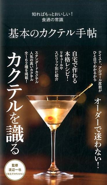 【中古】基本のカクテル手帖 知ればもっとおいしい！食通の常識 /世界文化社/渡辺一也（単行本）