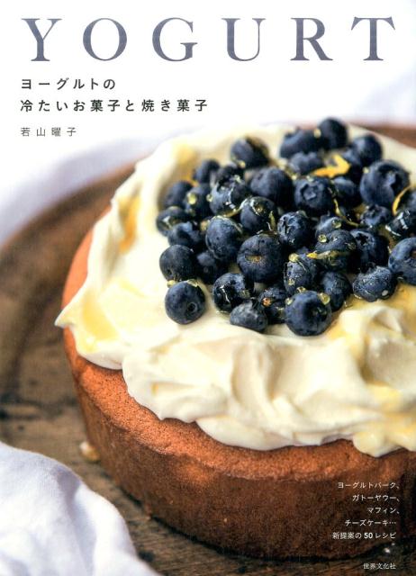 【中古】ヨーグルトの冷たいお菓子と焼き菓子 ヨーグルトバーグ、ガトーヤウー、マフィン、チーズケ /世界文化社/若山曜子(単行本)