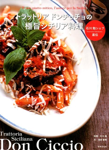 【中古】トラットリアドンチッチョの極旨シチリア料理 石川勉シェフ直伝 /世界文化社/石川勉（単行本）