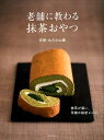【中古】老舗に教わる抹茶おやつ /世界文化社/京都・丸久小山園(単行本)