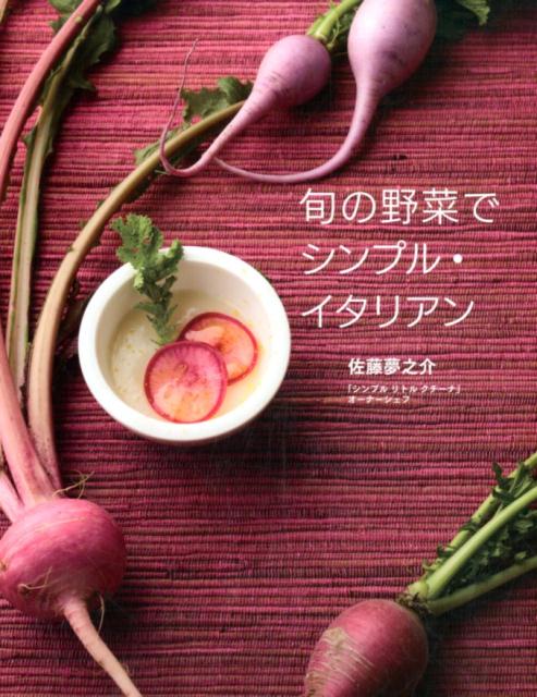 【中古】旬の野菜でシンプル・イタリアン /世界文化社/佐藤夢之介（単行本）