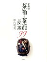 【中古】茶箱と茶籠の図鑑99 愛蔵版/世界文化社/堀内明美(単行本)