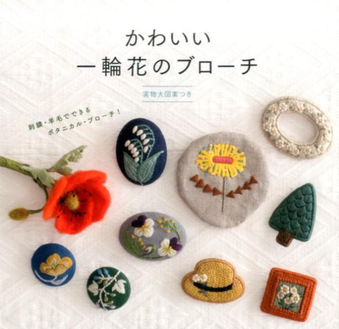【中古】かわいい一輪花のブローチ 刺繍・羊毛でできるボタニカル・ブローチ！　実...