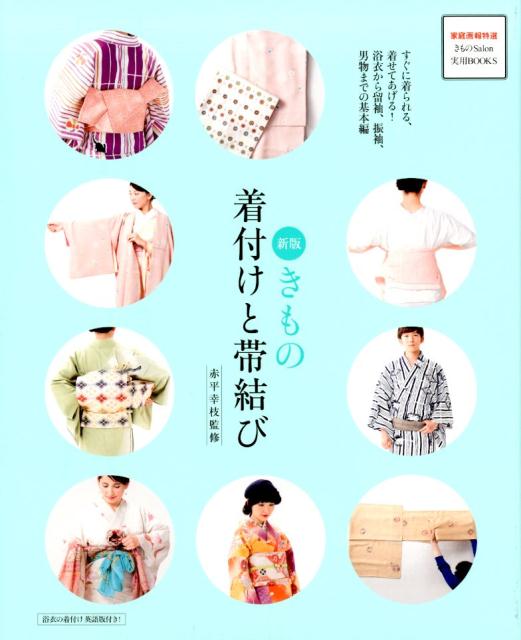 【中古】きもの着付けと帯結び すぐに着られる、着せてあげる！　浴衣から留袖、振袖 新版/世界文化社/赤平幸枝（単行本）