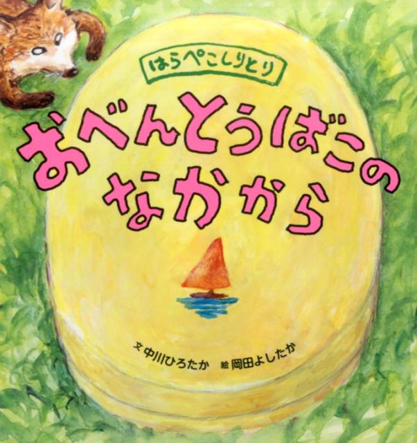 【中古】おべんとうばこのなかから はらぺこしりとり /世界文化社/中川ひろたか（単行本）