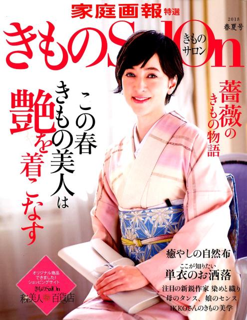 【中古】きものSalon 2018春夏号 /世界文化社（ムック）