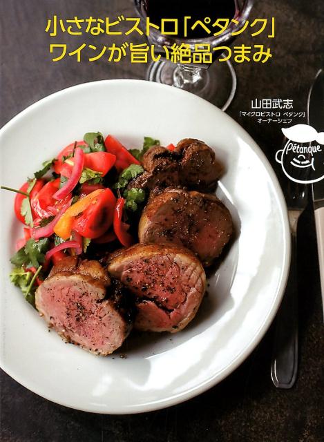 【中古】小さなビストロ「ペタンク」ワインが旨い絶品つまみ /世界文化社/山田武志（単行本）