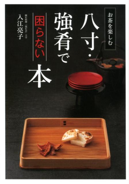 【中古】八寸 強肴で困らない本 /世界文化社/入江亮子（単行本）