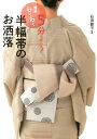 【中古】5分で結べる!簡単らくらく半幅帯のお洒落 /世界文化社/石田節子(単行本)