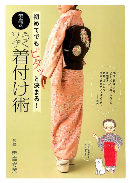 【中古】初めてでもピタッと決まる！笹島式らくワザ着付け術 /世界文化社/笹島寿美（単行本）